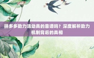 拼多多助力活动真的靠谱吗？深度解析助力机制背后的真相