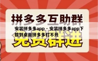 安装拼多多app - 安装拼多多app下载到桌面拼多多打不开