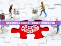 拼多多砍价金币最后还拆分吗？深度解析砍价机制与用户策略