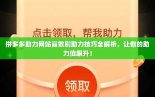 拼多多助力网站高效刷助力技巧全解析，让你的助力值飙升！