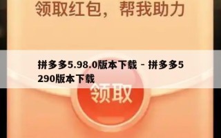 拼多多5.98.0版本下载 - 拼多多5290版本下载
