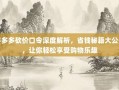 拼多多砍价口令深度解析，省钱秘籍大公开，让你轻松享受购物乐趣