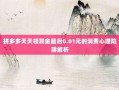 拼多多天天领现金最后0.01元的消费心理陷阱解析