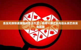 走投无路快速赚钱的合法方法：利用一技之长与街头卖艺的实用指南