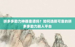 拼多多助力神器靠谱吗？如何选择可靠的拼多多助力刷人平台