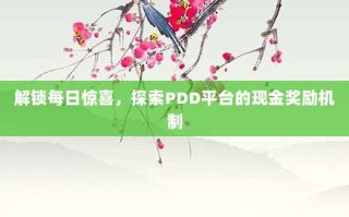 解锁每日惊喜，探索PDD平台的现金奖励机制