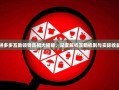 拼多多互助领钱真相大揭秘，深度解析互助机制与实际收益
