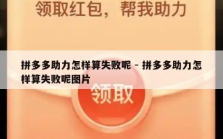 拼多多助力怎样算失败呢 - 拼多多助力怎样算失败呢图片