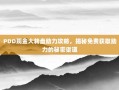PDD现金大转盘助力攻略，揭秘免费获取助力的秘密渠道