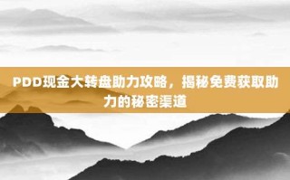 PDD现金大转盘助力攻略，揭秘免费获取助力的秘密渠道
