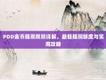 PDD金币提现规则详解，最低提现额度与实用攻略