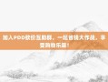 加入PDD砍价互助群，一起省钱大作战，享受购物乐趣！