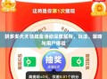 拼多多天天领现金活动深度解析，玩法、策略与用户体验