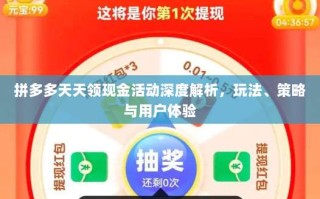 拼多多天天领现金活动深度解析，玩法、策略与用户体验