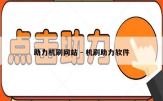 助力机刷网站 - 机刷助力软件