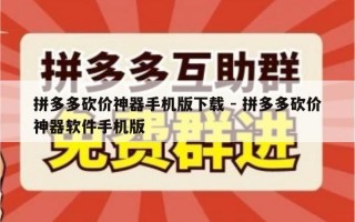 拼多多砍价神器手机版下载 - 拼多多砍价神器软件手机版