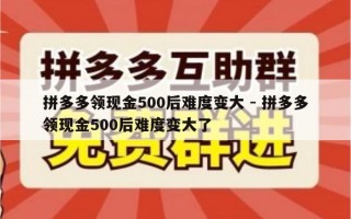 拼多多领现金500后难度变大 - 拼多多领现金500后难度变大了