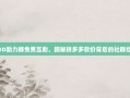 PDD助力群免费互助，揭秘拼多多砍价背后的社群经济