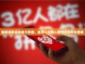 解密拼多多现金大转盘，最后一分的心理博弈与平台策略