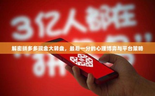解密拼多多现金大转盘，最后一分的心理博弈与平台策略