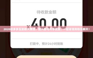 2020拼多多互助群大集结，加入群号共享优惠，一起省钱购物乐翻天！