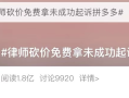 砍价免费拿始终差0.09%，律师起诉拼多多事件引发热议