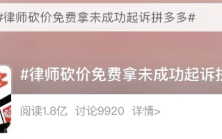 砍价免费拿始终差0.09%，律师起诉拼多多事件引发热议