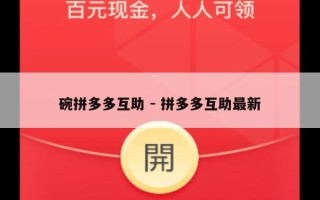 碗拼多多互助 - 拼多多互助最新