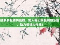 拼多多互助共赢群，加入我们享受购物乐趣，助力省钱大作战！