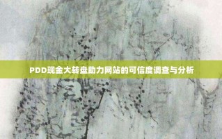 PDD现金大转盘助力网站的可信度调查与分析