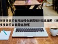 拼多多砍价有风险吗会泄露银行信息图片（拼多多砍价会暴露信息吗）