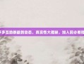 拼多多互助群最新动态，真实性大揭秘，加入前必看指南！