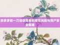 拼多多砍一刀活动背后的潜在风险与用户安全指南