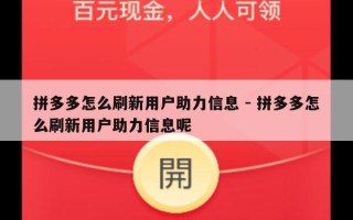 拼多多怎么刷新用户助力信息 - 拼多多怎么刷新用户助力信息呢