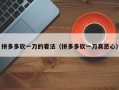 拼多多砍一刀的看法（拼多多砍一刀真恶心）