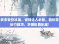 拼多多砍价攻略，省钱达人必看，轻松掌握砍价技巧，享受购物乐趣！