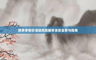 拼多多砍价活动风险解析及安全参与指南