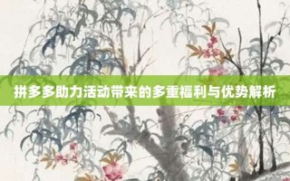 拼多多助力活动带来的多重福利与优势解析