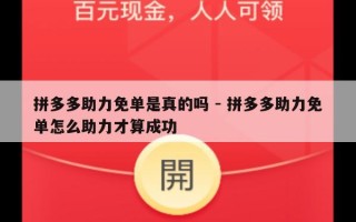 拼多多助力免单是真的吗 - 拼多多助力免单怎么助力才算成功