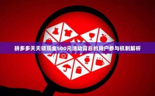 拼多多天天领现金500元活动背后的用户参与机制解析