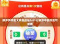 拼多多现金大转盘最后0.01元停滞不前的应对策略