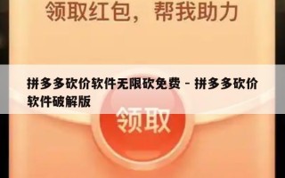 拼多多砍价软件无限砍免费 - 拼多多砍价软件破解版