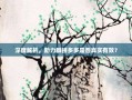 深度解析，助力群拼多多是否真实有效？