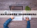 拼多多砍价群免费进（拼多多砍价群免费进）