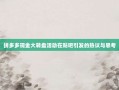 拼多多现金大转盘活动在贴吧引发的热议与思考