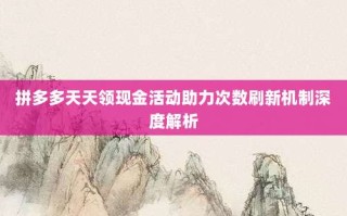 拼多多天天领现金活动助力次数刷新机制深度解析