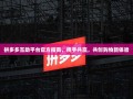 拼多多互助平台官方指南，携手共赢，共创购物新体验