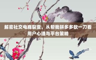 解密社交电商裂变，从帮我拼多多砍一刀看用户心理与平台策略