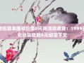 微信朋友圈砍价至0元购活动调查：1999元化妆品砍到0元却没下文