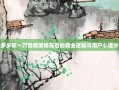 拼多多砍一刀营销策略背后的商业逻辑与用户心理分析
